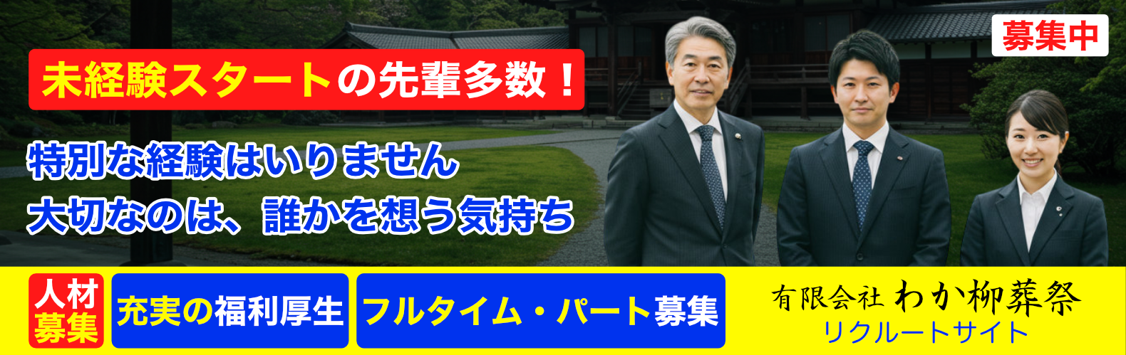 求人募集「未経験スタートの先輩多数!」