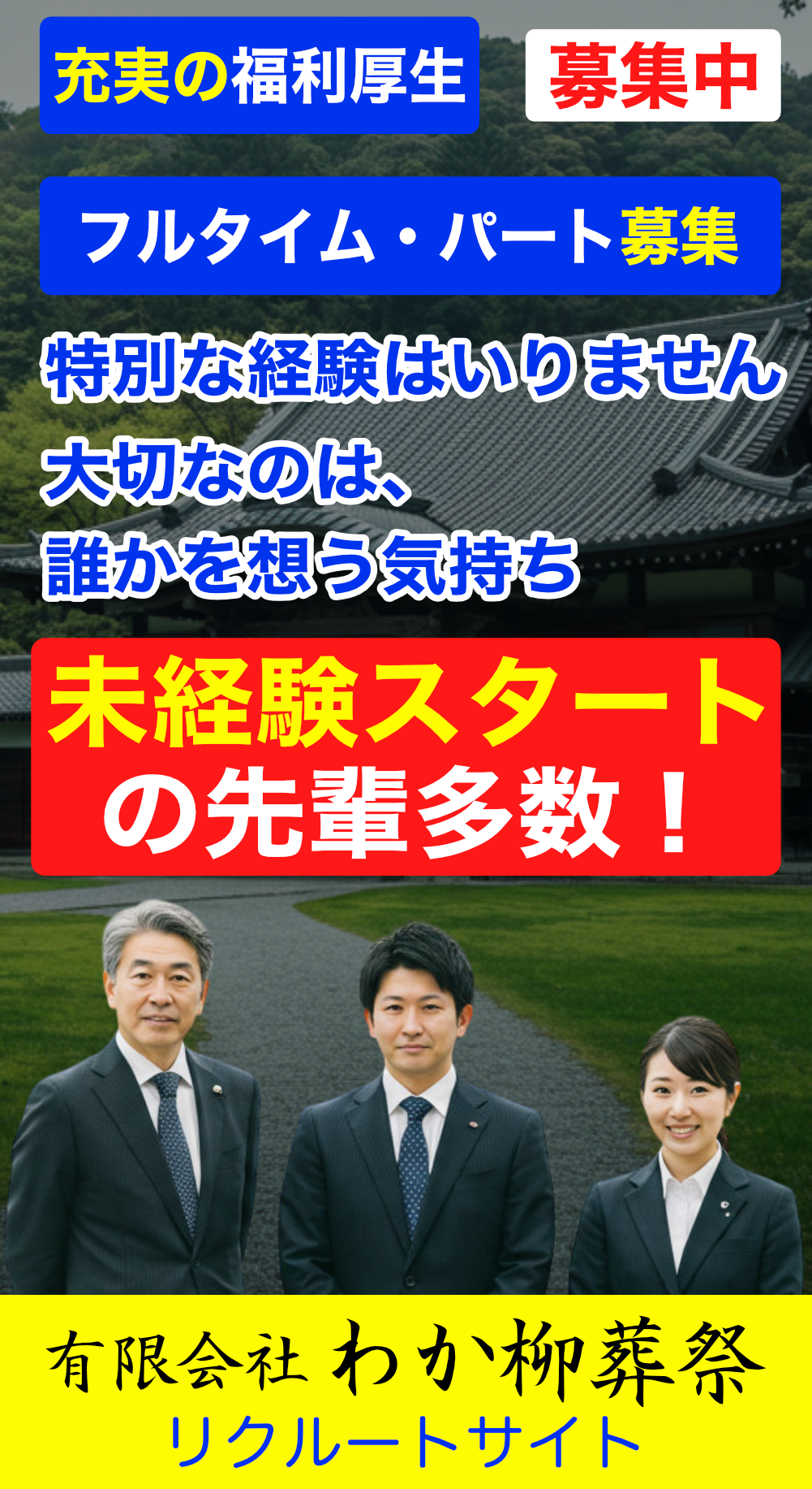 求人募集「未経験スタートの先輩多数!」